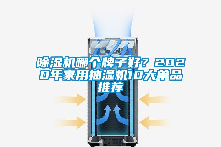除濕機(jī)哪個(gè)牌子好？2020年家用抽濕機(jī)10大單品推薦