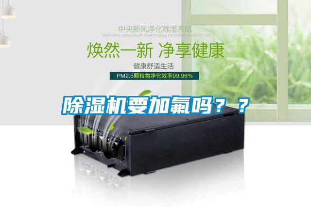 除濕機(jī)要加氟嗎？？