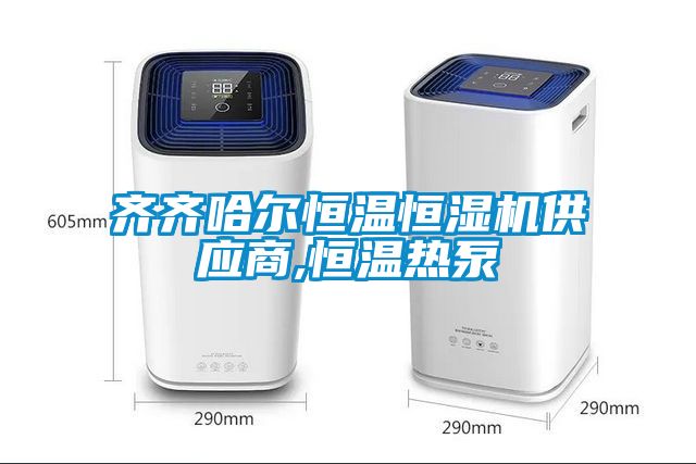齊齊哈爾恒溫恒濕機供應(yīng)商,恒溫?zé)岜?></div>
								<div   id=