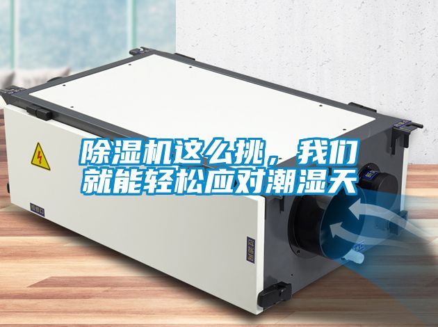 除濕機(jī)這么挑，我們就能輕松應(yīng)對潮濕天