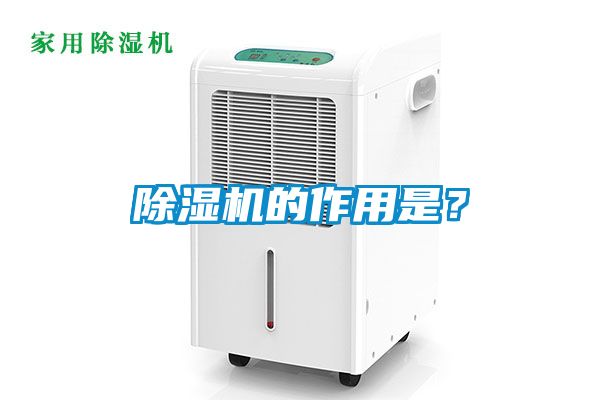 除濕機(jī)的作用是？
