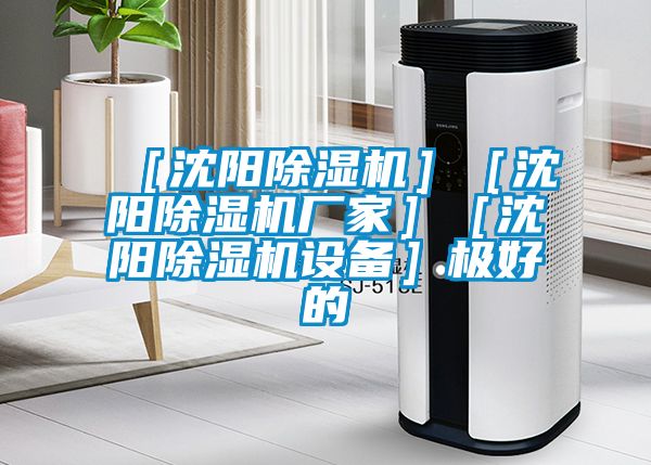 ［沈陽(yáng)除濕機(jī)］［沈陽(yáng)除濕機(jī)廠(chǎng)家］［沈陽(yáng)除濕機(jī)設(shè)備］極好的