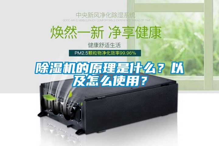 除濕機(jī)的原理是什么？以及怎么使用？