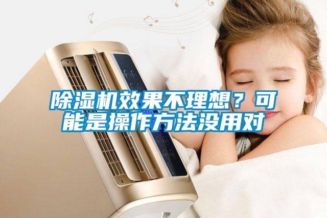 除濕機效果不理想？可能是操作方法沒用對