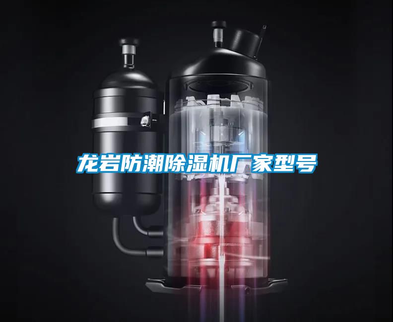 龍巖防潮除濕機(jī)廠(chǎng)家型號(hào)