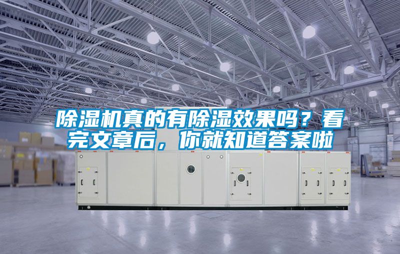 除濕機真的有除濕效果嗎？看完文章后，你就知道答案啦