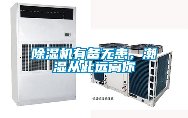 除濕機有備無患，潮濕從此遠離你
