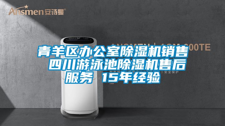 青羊區(qū)辦公室除濕機(jī)銷(xiāo)售 四川游泳池除濕機(jī)售后服務(wù) 15年經(jīng)驗(yàn)