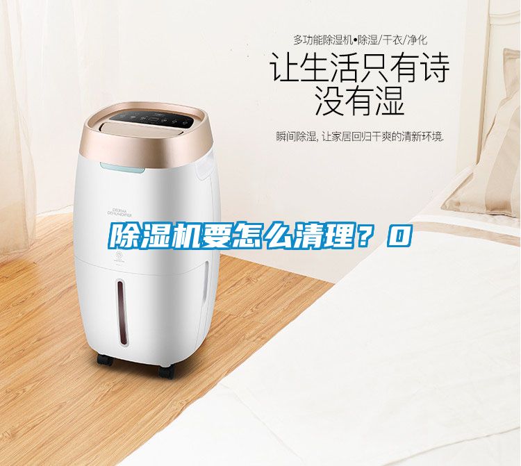 除濕機(jī)要怎么清理？0