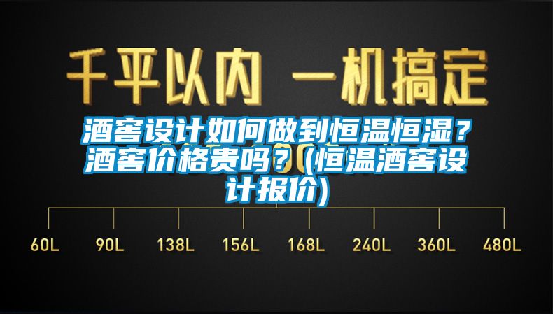 酒窖設計如何做到恒溫恒濕？酒窖價格貴嗎？(恒溫酒窖設計報價)