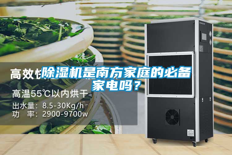 除濕機(jī)是南方家庭的必備家電嗎？