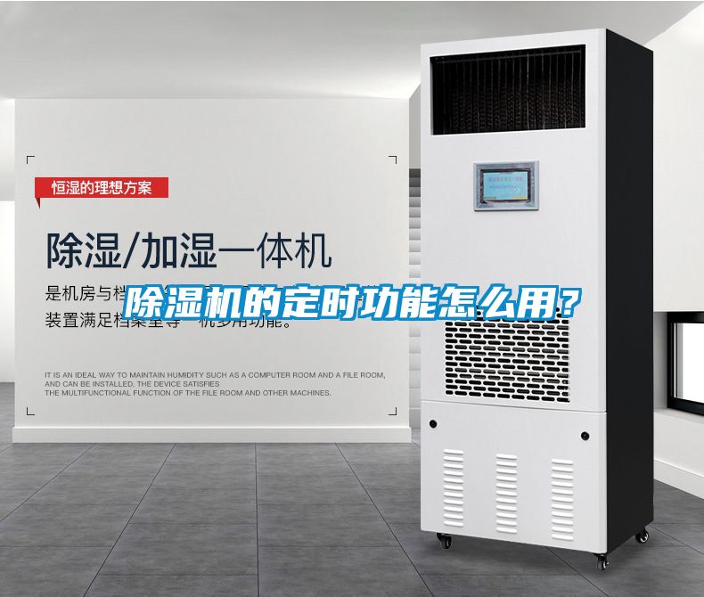 除濕機(jī)的定時(shí)功能怎么用？