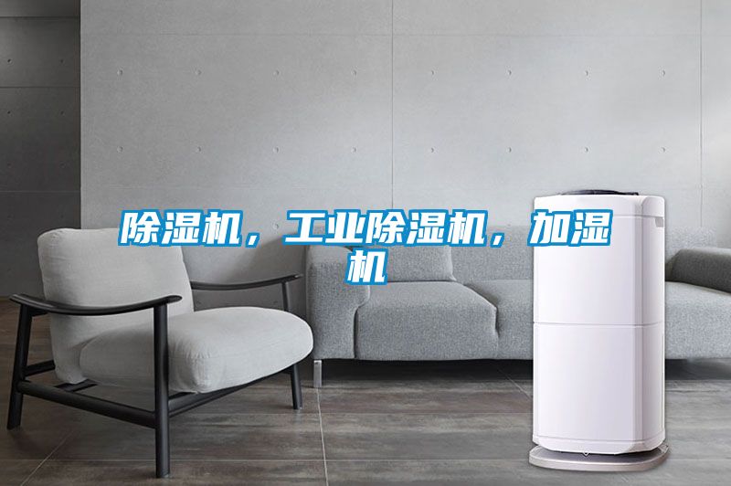 除濕機(jī)，工業(yè)除濕機(jī)，加濕機(jī)
