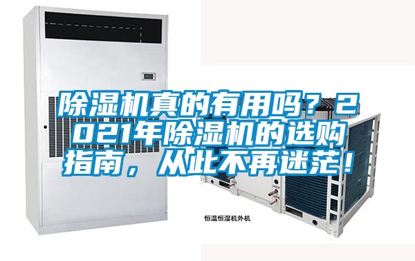 除濕機真的有用嗎？2021年除濕機的選購指南，從此不再迷茫！