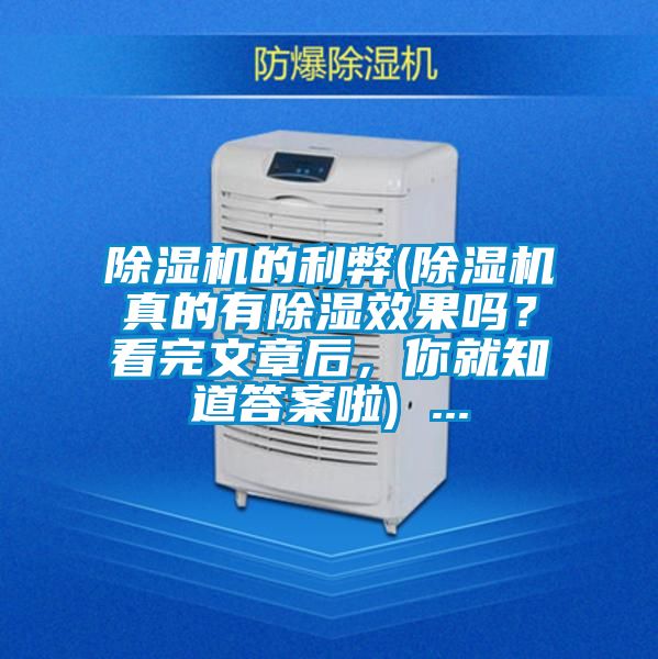 除濕機的利弊(除濕機真的有除濕效果嗎？看完文章后，你就知道答案啦) ...