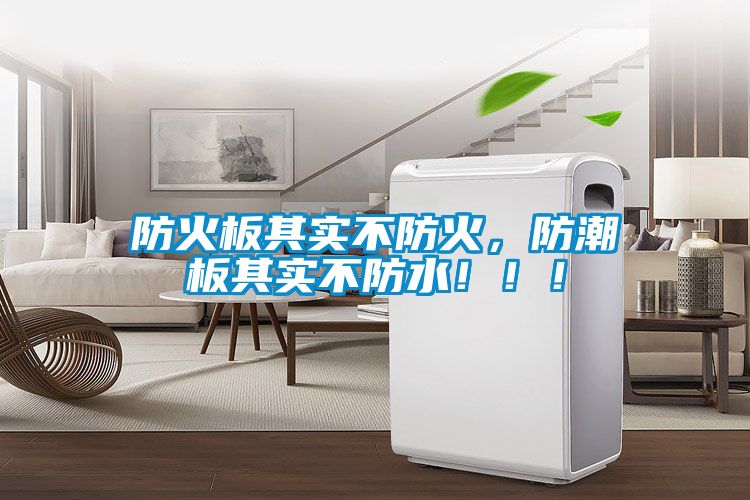 防火板其實不防火，防潮板其實不防水?。?！