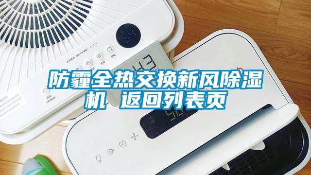 防霾全熱交換新風(fēng)除濕機 返回列表頁