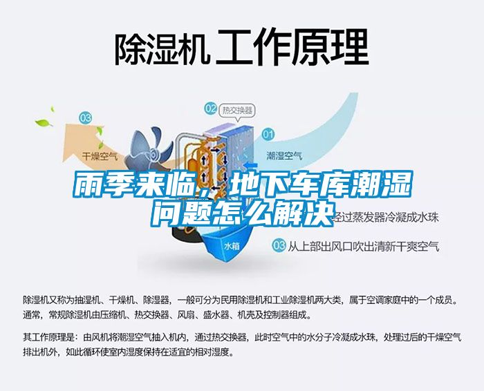 雨季來臨，地下車庫潮濕問題怎么解決