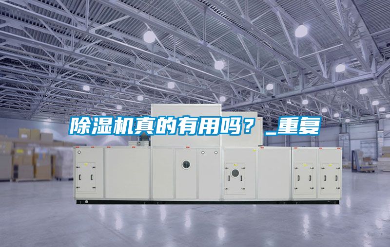 除濕機真的有用嗎？_重復