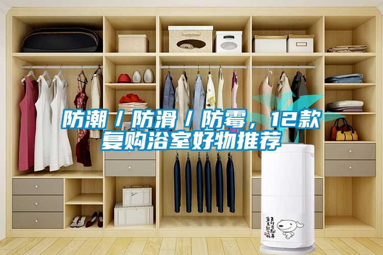 防潮／防滑／防霉，12款復(fù)購浴室好物推薦