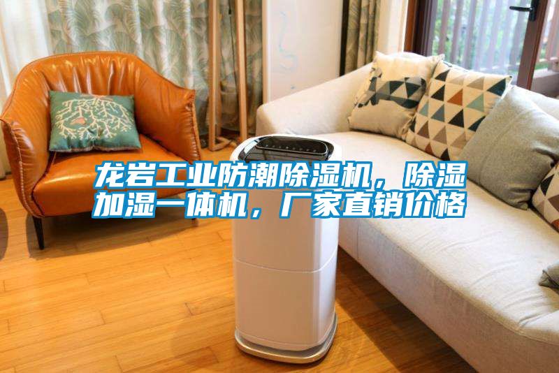 龍巖工業(yè)防潮除濕機(jī)，除濕加濕一體機(jī)，廠(chǎng)家直銷(xiāo)價(jià)格