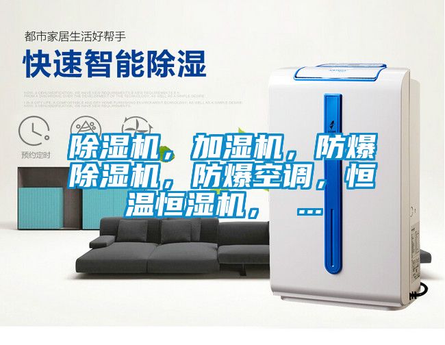 除濕機(jī)，加濕機(jī)，防爆除濕機(jī)，防爆空調(diào)，恒溫恒濕機(jī)， ...