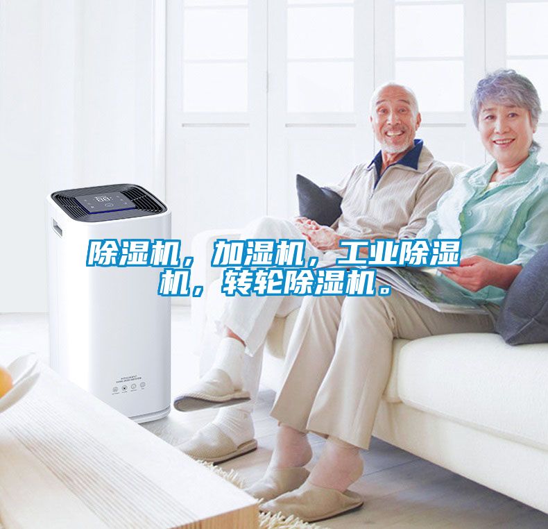 除濕機(jī)，加濕機(jī)，工業(yè)除濕機(jī)，轉(zhuǎn)輪除濕機(jī)。