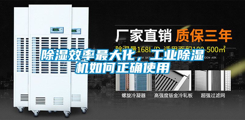 除濕效率最大化，工業(yè)除濕機(jī)如何正確使用