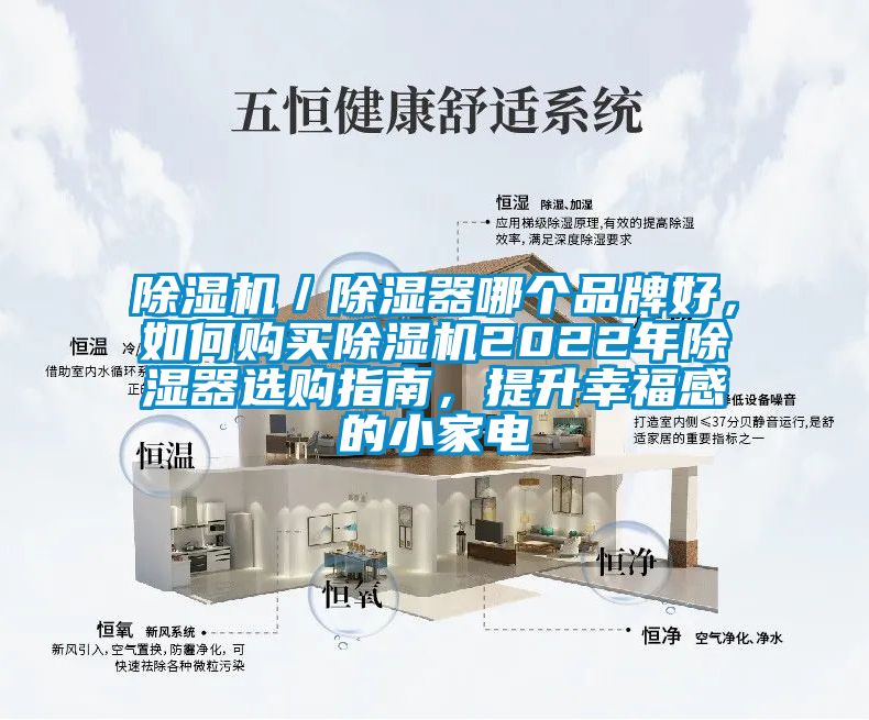 除濕機(jī)／除濕器哪個(gè)品牌好，如何購(gòu)買除濕機(jī)2022年除濕器選購(gòu)指南，提升幸福感的小家電
