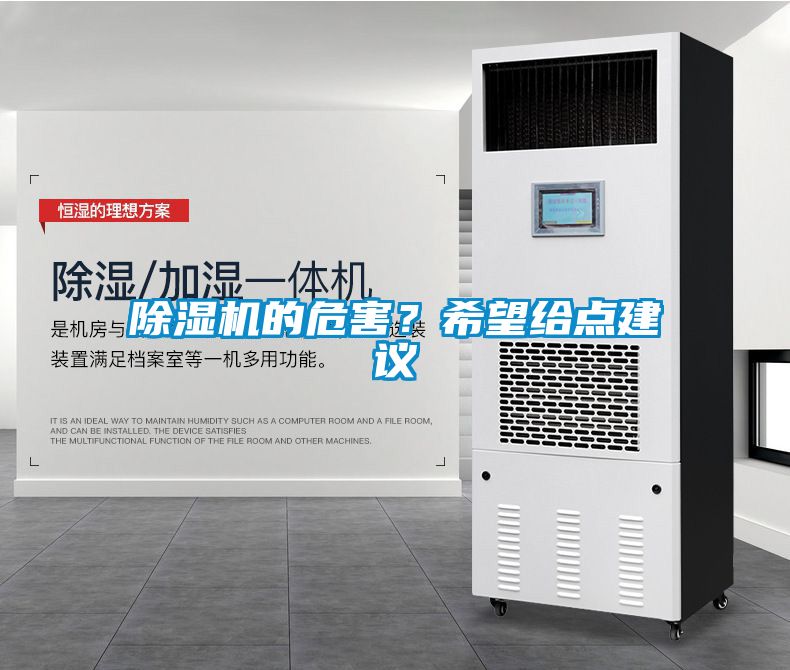 除濕機(jī)的危害？希望給點(diǎn)建議
