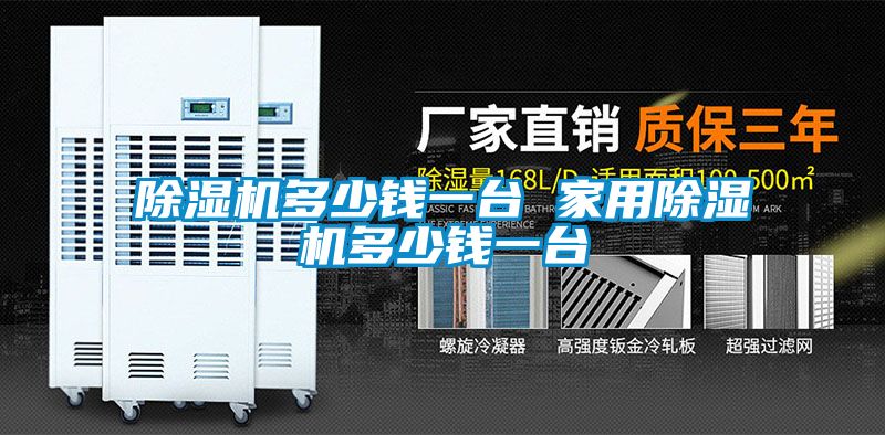 除濕機(jī)多少錢一臺(tái) 家用除濕機(jī)多少錢一臺(tái)