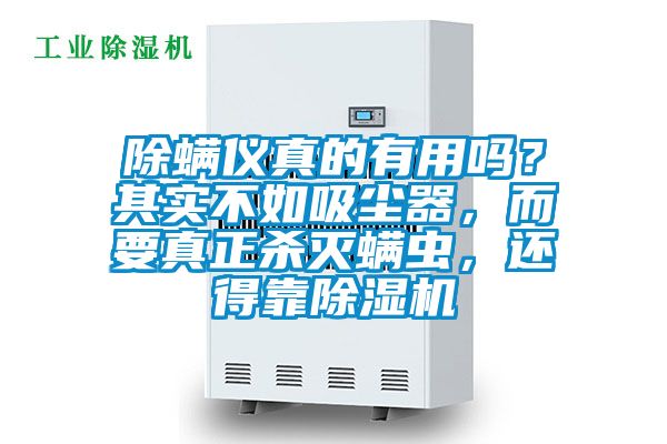 除螨儀真的有用嗎？其實不如吸塵器，而要真正殺滅螨蟲，還得靠除濕機
