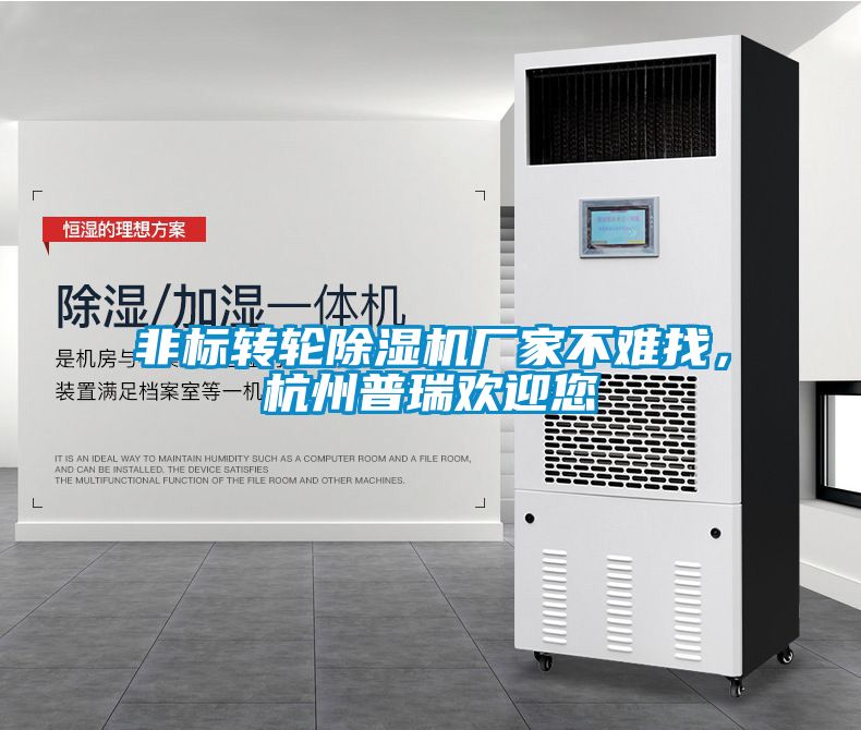 非標轉(zhuǎn)輪除濕機廠家不難找，杭州普瑞歡迎您