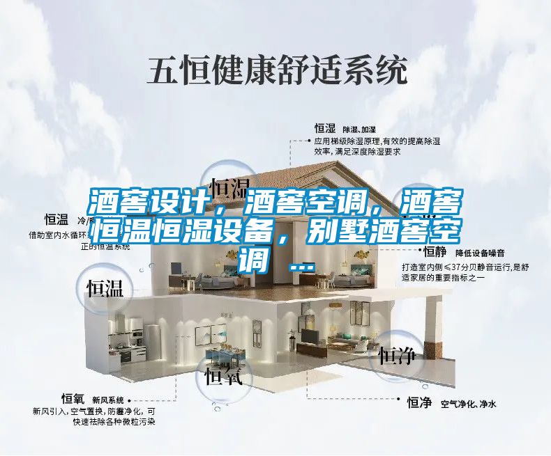 酒窖設計，酒窖空調，酒窖恒溫恒濕設備，別墅酒窖空調 ...