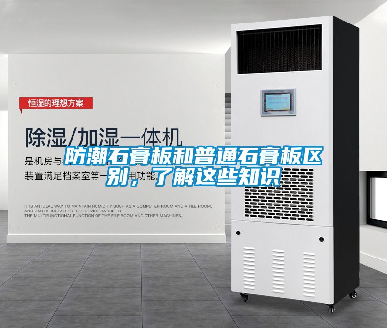 防潮石膏板和普通石膏板區(qū)別，了解這些知識