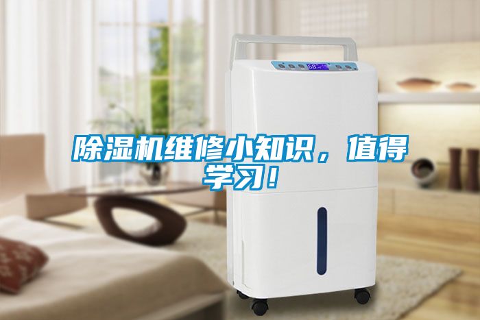 除濕機維修小知識，值得學習！