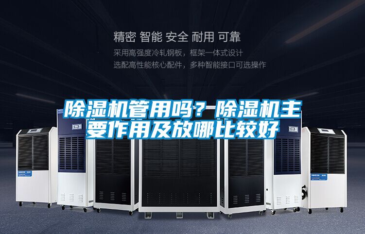 除濕機(jī)管用嗎？除濕機(jī)主要作用及放哪比較好