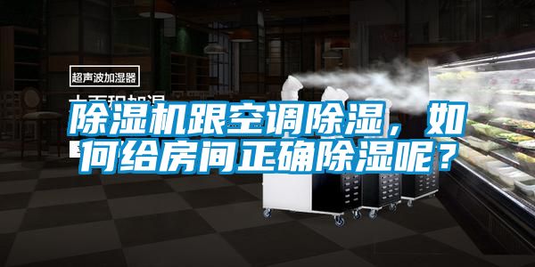 除濕機(jī)跟空調(diào)除濕，如何給房間正確除濕呢？