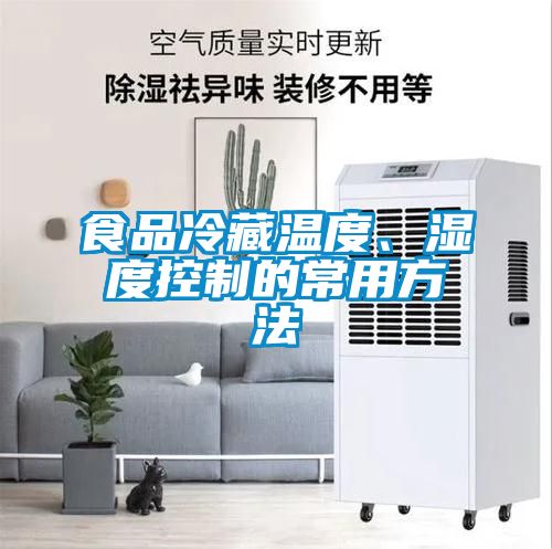 食品冷藏溫度、濕度控制的常用方法