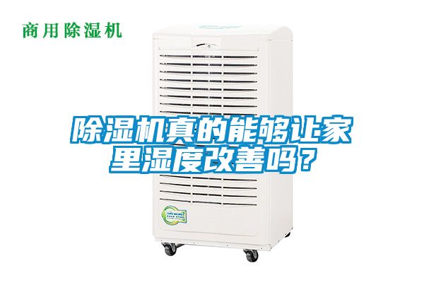 除濕機(jī)真的能夠讓家里濕度改善嗎？