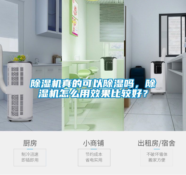 除濕機真的可以除濕嗎，除濕機怎么用效果比較好？