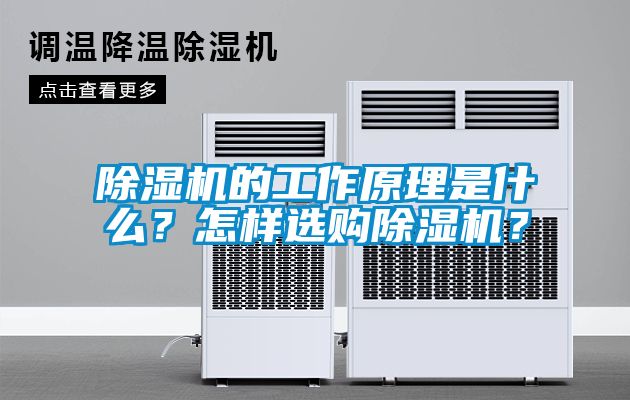 除濕機(jī)的工作原理是什么？怎樣選購除濕機(jī)？