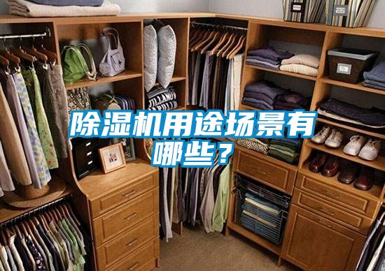 除濕機(jī)用途場景有哪些？