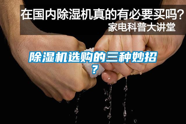 除濕機選購的三種妙招？