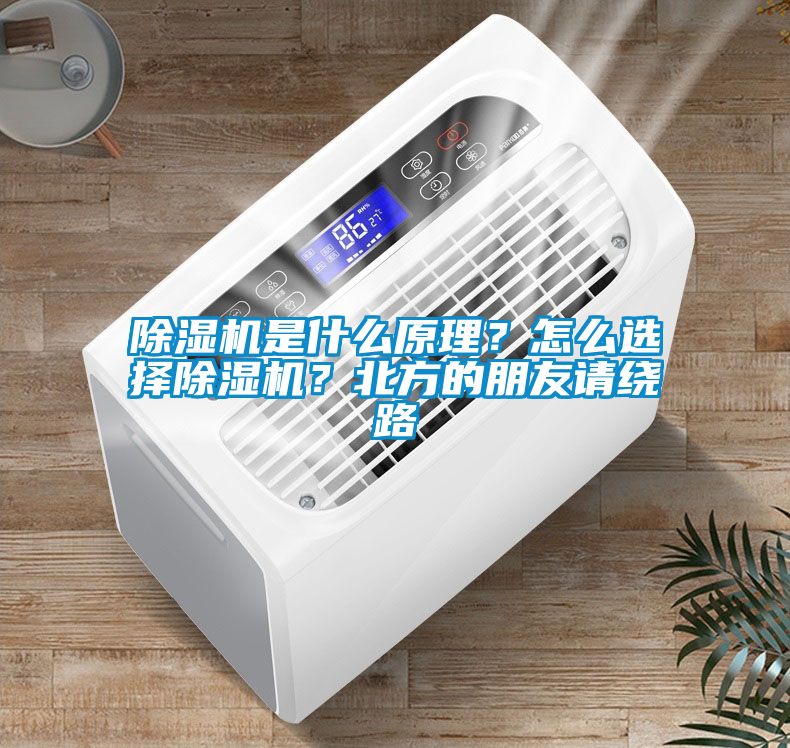 除濕機(jī)是什么原理？怎么選擇除濕機(jī)？北方的朋友請繞路