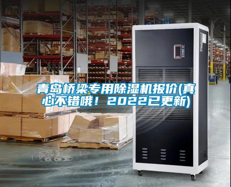 青島橋梁專(zhuān)用除濕機(jī)報(bào)價(jià)(真心不錯(cuò)哦！2022已更新)