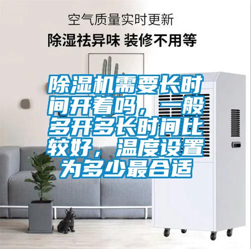 除濕機需要長時間開著嗎，一般多開多長時間比較好，溫度設(shè)置為多少最合適