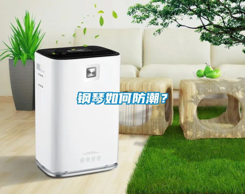 鋼琴如何防潮？