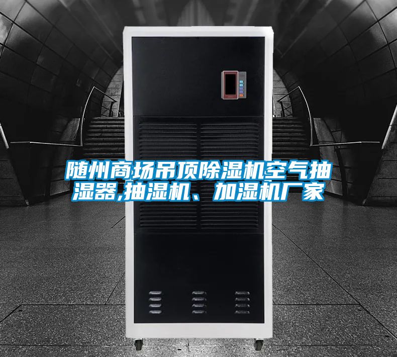 隨州商場吊頂除濕機空氣抽濕器,抽濕機、加濕機廠家