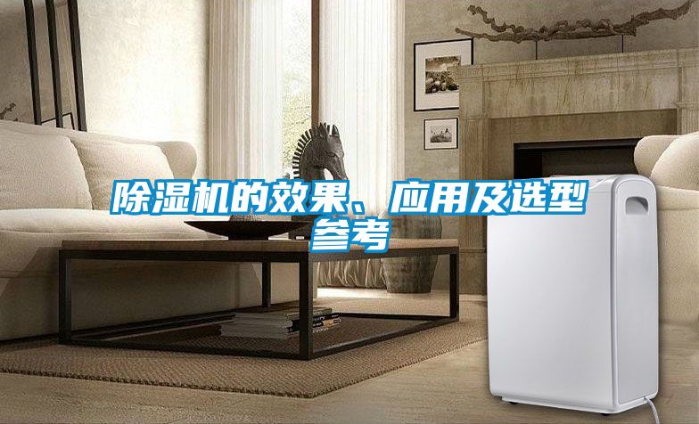 除濕機的效果、應(yīng)用及選型參考
